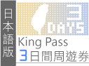 日語版3日周遊券